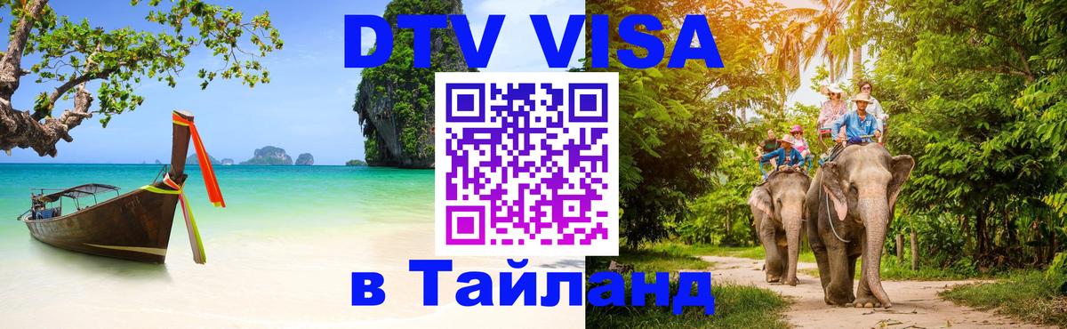 Стоимость и условия DTV визы — оформление в Таиланд под ключ - Жуковский  05.10.2025 