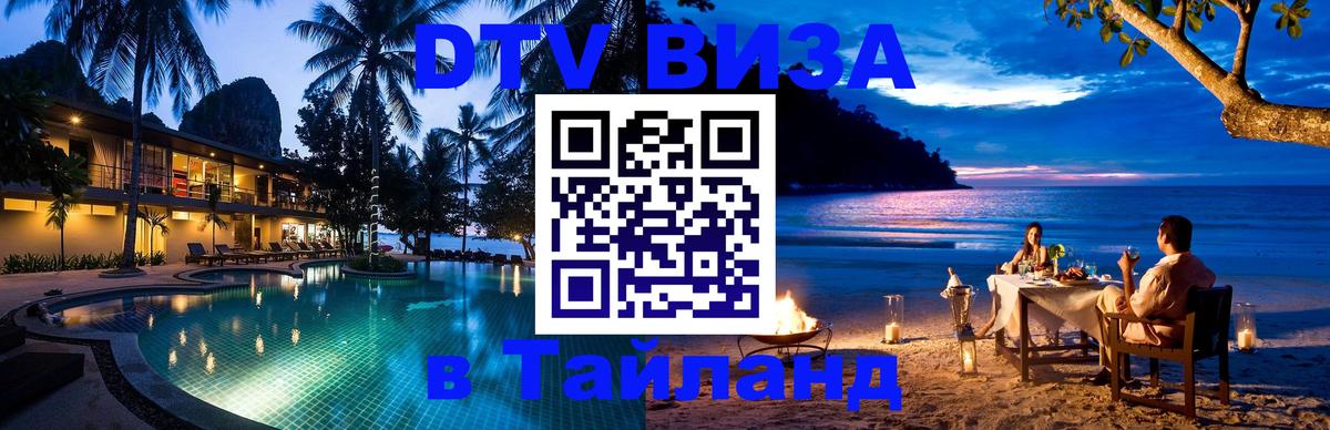 ДТВ VISA Тайланд для фрилансеров Жуковский 